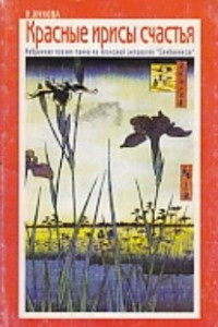 Книга Красные ирисы счастья. Избранная поэзия танка из японской антологии 