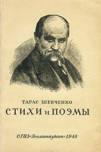 Книга Тарас Шевченко. Стихи и поэмы