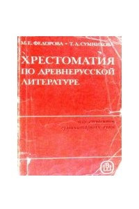 Книга Хрестоматия по Древнерусской литературе