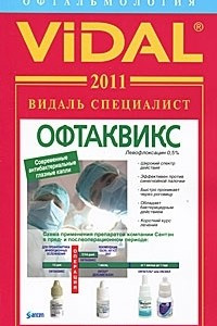 Книга Vidal 2011. Офтальмология. Справочник