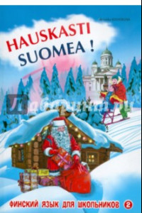 Книга Финский - это здорово! Финский язык для школьников. Книга 2