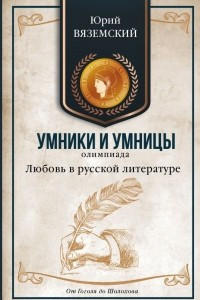 Книга Любовь в русской литературе. От Гоголя до Шолохова