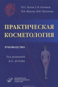 Книга Практическая косметология
