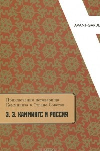 Книга Приключения нетоварища Кемминкза в Стране Советов