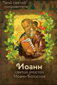 Книга Святой Иоанн Богослов и архимандрит Иоанн (Крестьянкин)