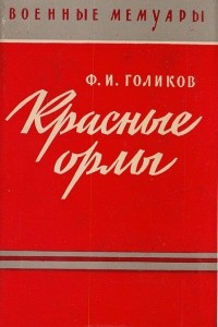 Книга Красные орлы