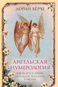 Книга Ангельская нумерология. Как видеть и читать послания ангелов в числах