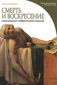 Книга Смерть и воскресение в произведениях изобразительного искусства