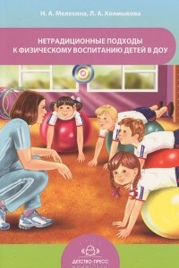 Книга Нетрадиционные подходы к физическому воспитанию детей в ДОУ