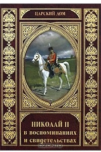 Книга Николай II в воспоминаниях и свидетельствах