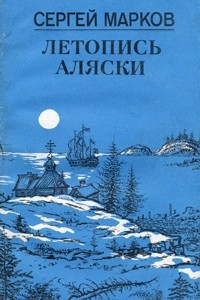 Книга Летопись Аляски