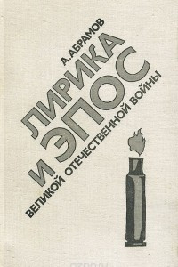 Книга Лирика и эпос Великой Отечественной войны