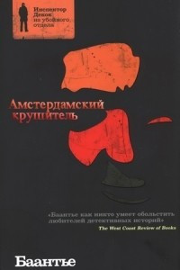 Книга Амстердамский крушитель