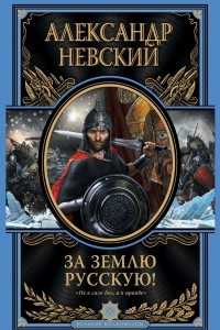 Книга Александр Невский. За землю Русскую!