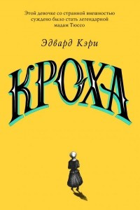 Книга Кроха