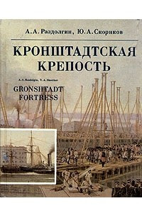 Книга Кронштадтская крепость