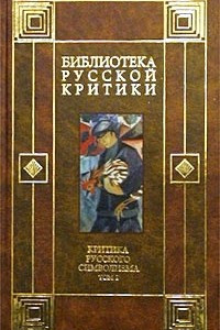 Книга Критика русского символизма. Том I