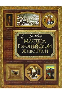 Книга Великие мастера европейской живописи
