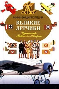 Книга Великие летчики