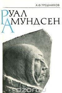 Книга Руал Амундсен