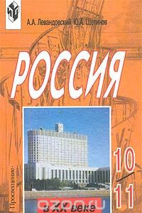 Книга Россия в XX веке. 10-11 классы