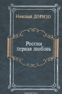 Книга России первая любовь