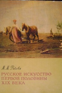 Книга Русское искусство первой половины XIX века