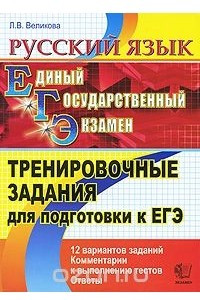 Книга Русский язык. Тренировочные задания для подготовки к ЕГЭ