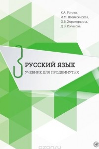 Книга Русский язык. Учебник для продвинутых. Выпуск 3