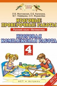 Книга Русский язык. Математика. 4 класс. Итоговые проверочные работы. Итоговая комплексная работа