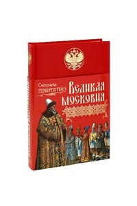 Книга Великая Московия