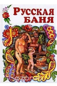 Книга Русская баня