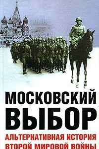 Книга Московский выбор: Альтернативная история Второй мировой войны