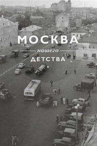 Книга Москва нашего детства