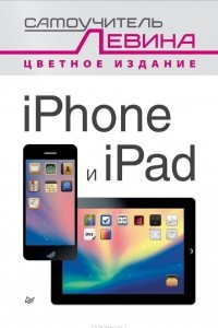 Книга iPad и iPhone. Cамоучитель Левина в цвете