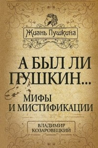 Книга А был ли Пушкин... Мифы и мистификации