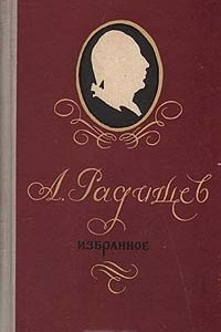 Книга А. Радищев. Избранное