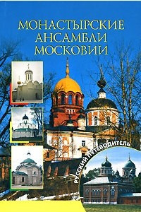 Книга Монастырские ансамбли Московии