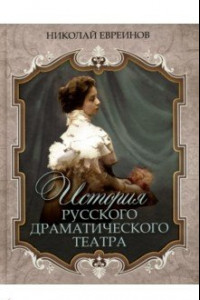 Книга История русского драматического театра