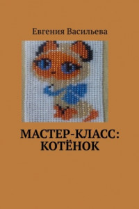 Книга Мастер-класс: котёнок