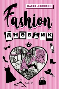 Книга Fashion дневник от Насти Джонсон