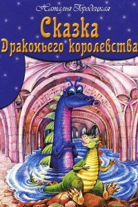 Книга Сказка Драконьего королевства