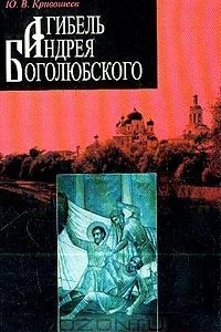 Книга Гибель Андрея Боголюбского. Историческое расследование