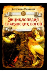 Книга Энциклопедия славянских богов