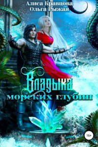 Книга Владыка морских глубин