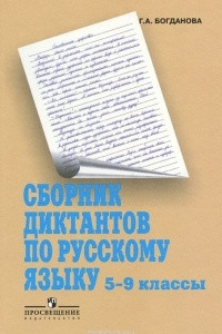 Книга Сборник диктантов по русскому языку. 5-9 классы
