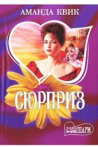 Книга Сюрприз