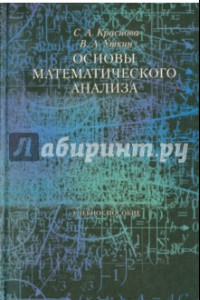Книга Основы математического анализа