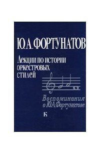 Книга Лекции по истории  оркестровых стилей