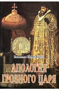 Книга Апология Грозного Царя